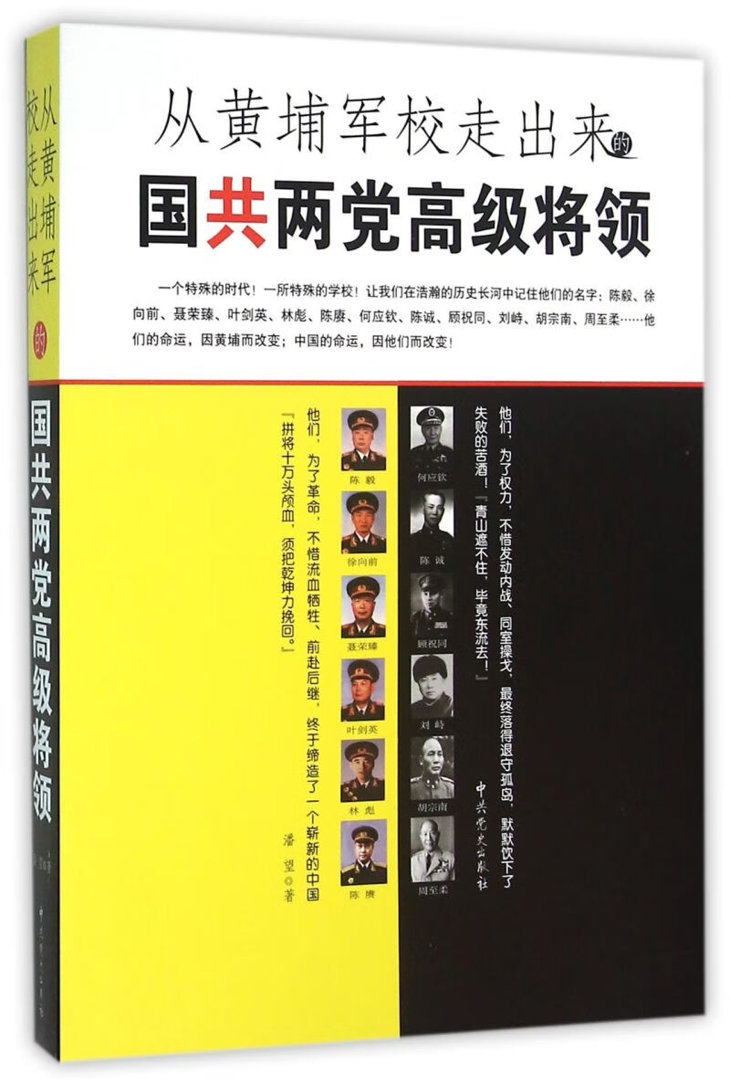 从黄埔军校走出来的国共两党高级将领