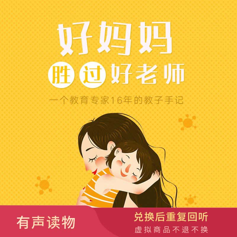 【听书】《好妈妈胜过好老师》好书解读【虚拟商品不退不换】 图书服务