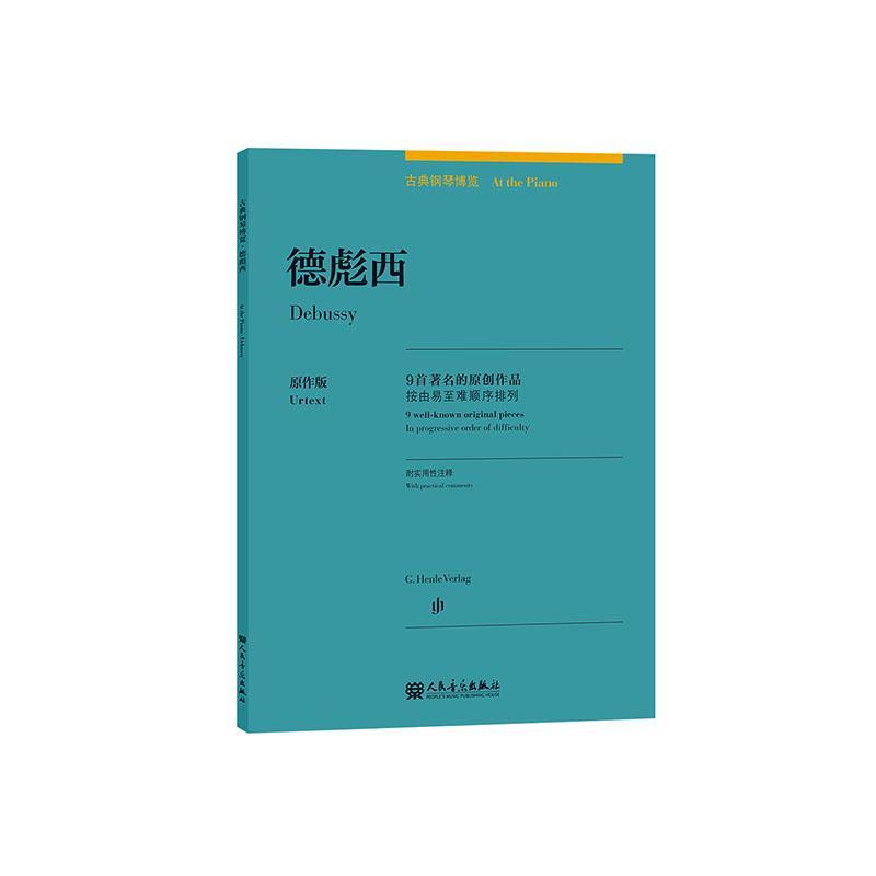 古典钢琴博览 德彪西  音乐      9787103058787