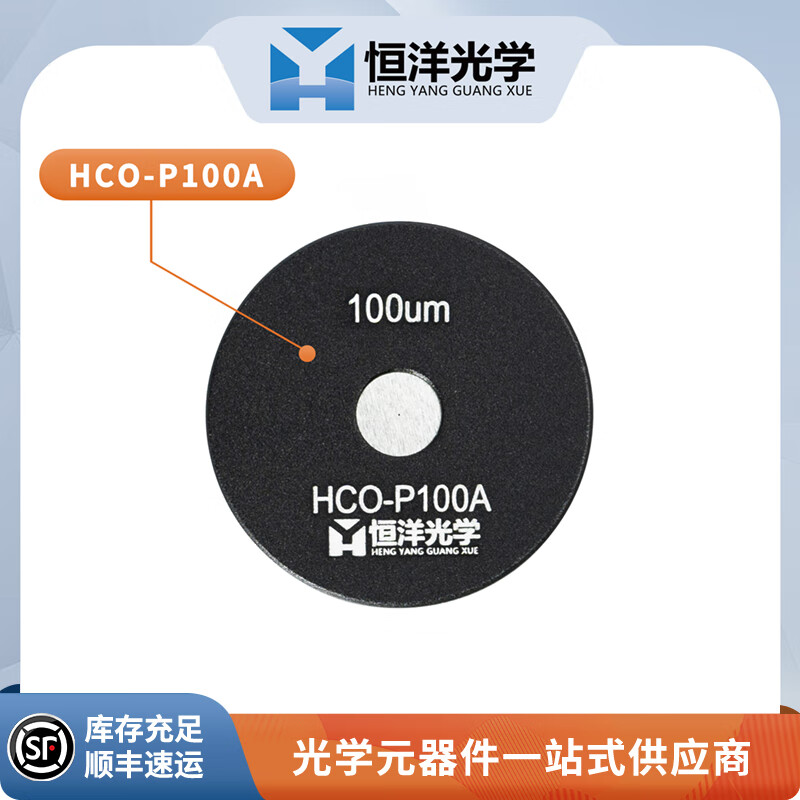 hco系列恒洋光学针孔片带托针孔片光学空间滤波器配件针孔实验 hco-p