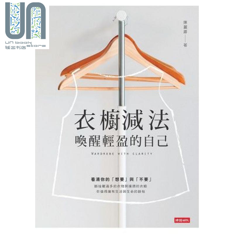 衣橱减法 唤醒轻盈的自己 港台原版 陈丽卿 时报文化 衣橱整理 衣物收纳