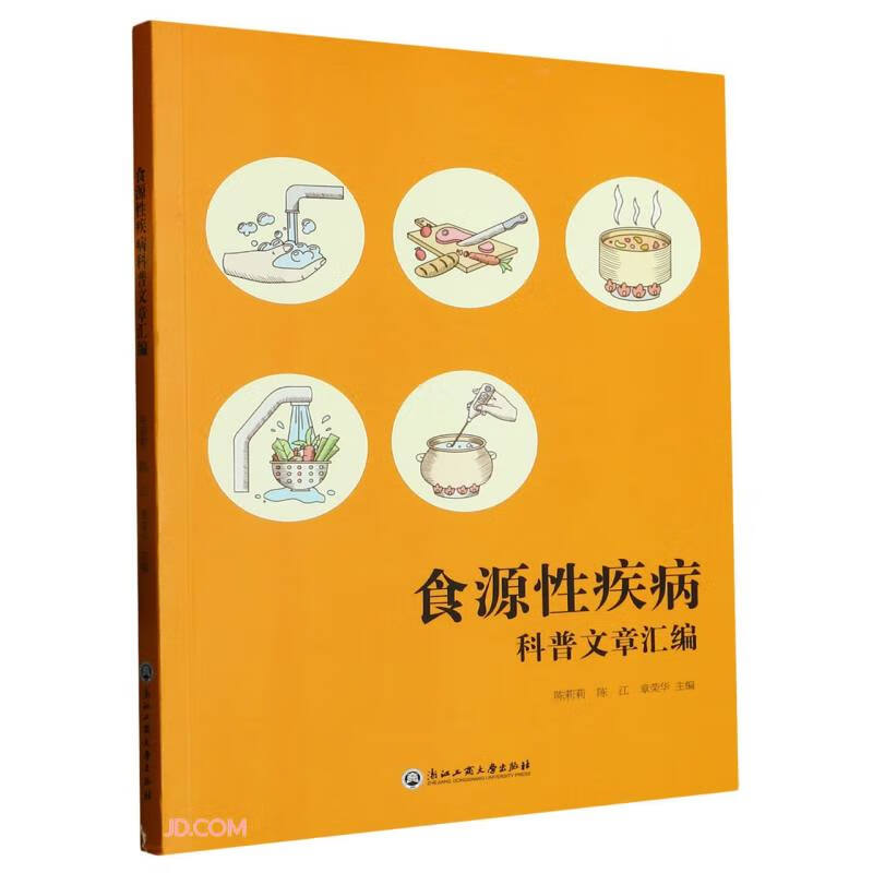 食源性疾病科普文章汇编