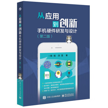 从应用到创新:手机硬件研发与设计(第二版) 陈皓【放心选购】