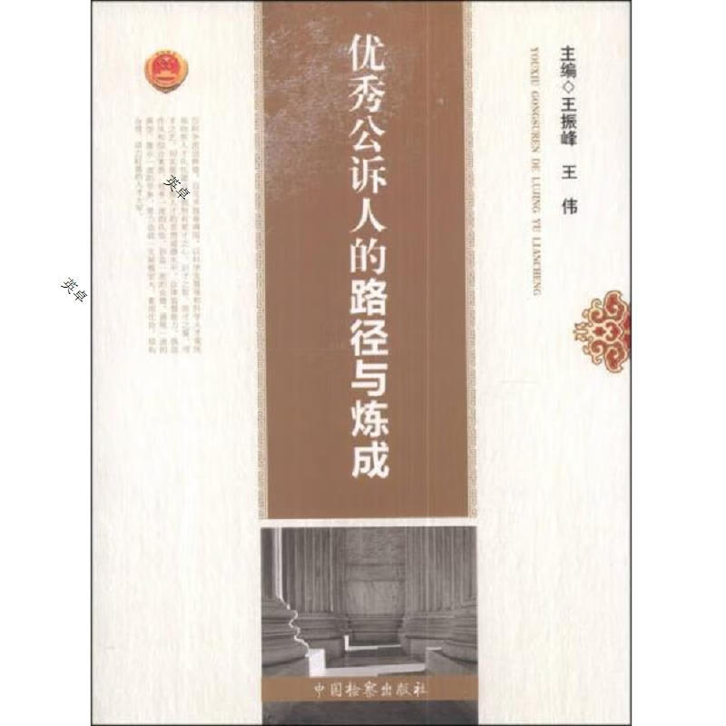 优秀公诉人的路径与炼成