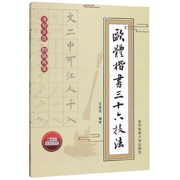 欧体楷书三十六技法