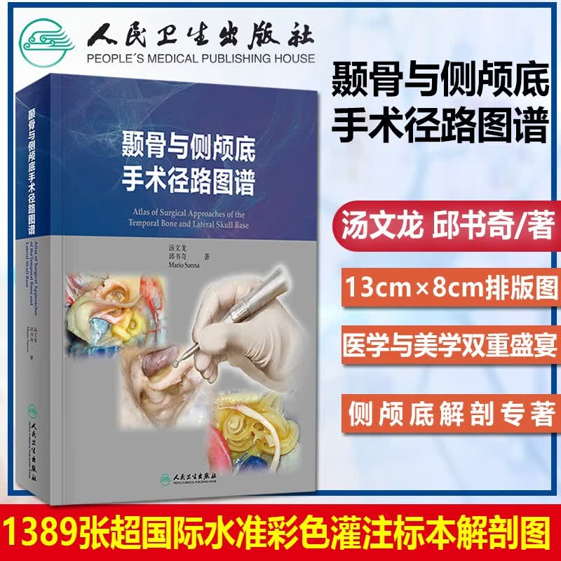 正版现货颞骨与侧颅底手术径路图谱 汤文龙 邱书奇 人民卫生出版社医学神经外科 耳鼻喉手术径路 耳内镜