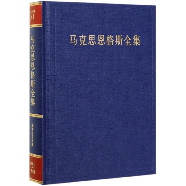 马克思恩格斯全集(第37卷)(精)