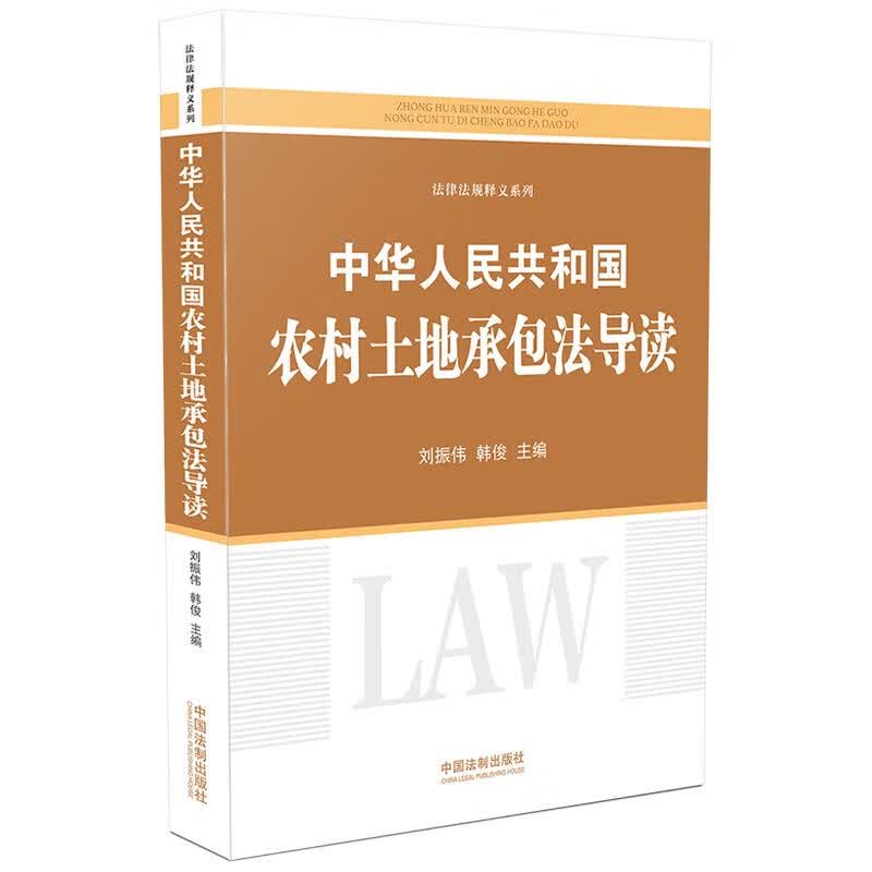 中华人民共和国农村土地承包法导读