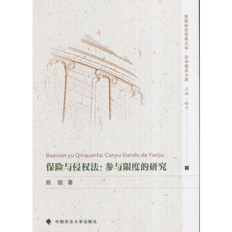 保险与侵权法：参与限度的研究
