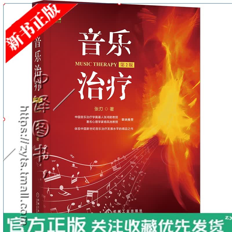 音乐治疗 第2版 张刃 音乐治疗心理咨询师与治疗师书籍