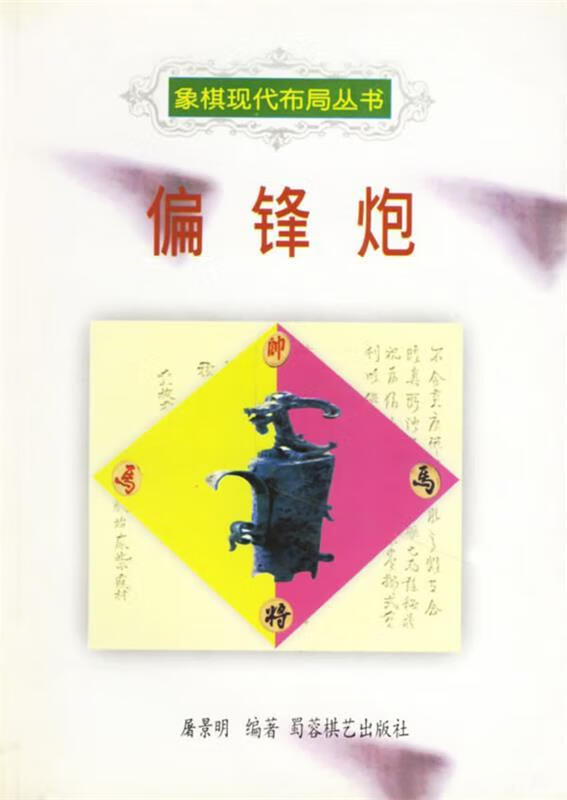 偏锋炮