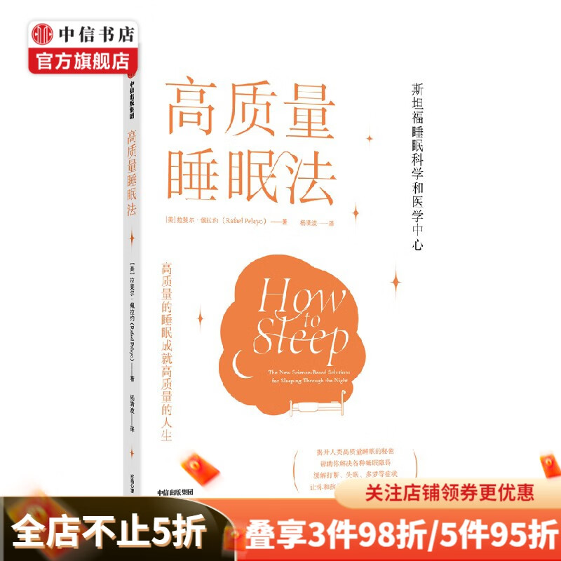 高质量睡眠法 拉斐尔佩拉约 著 哲学 中信书店