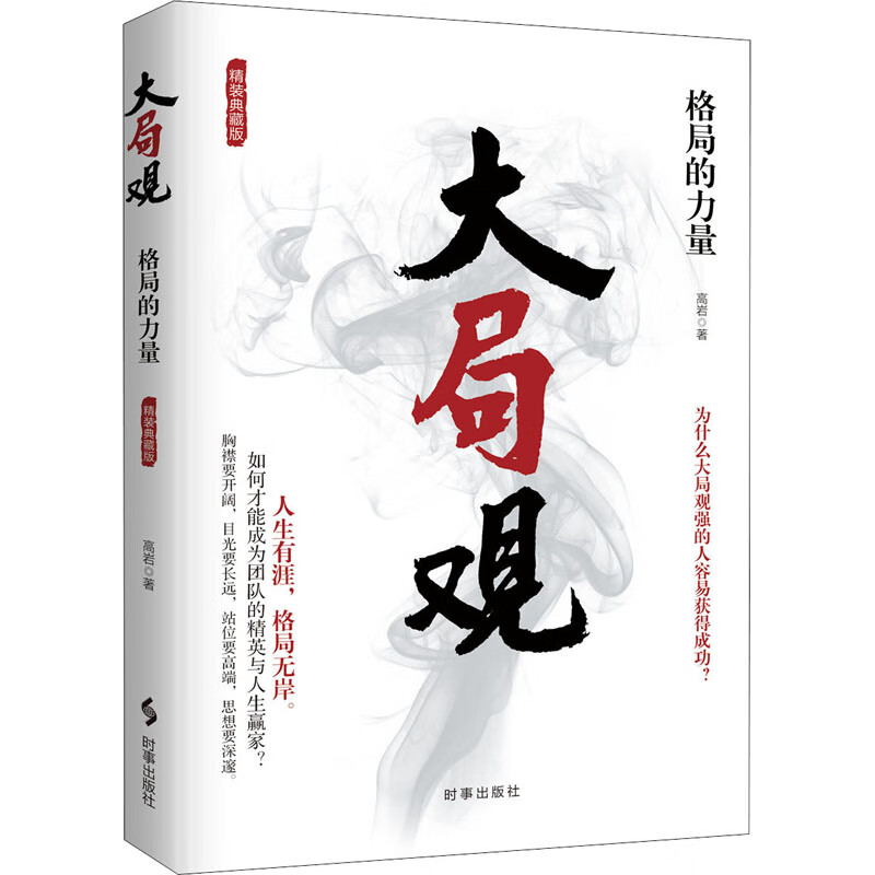 大局观 格局的力量 精装典藏版 高岩 时事出版社 正版书籍 成功 成功学经管