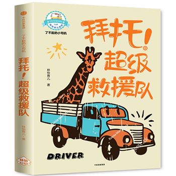 拜托!超J救援队