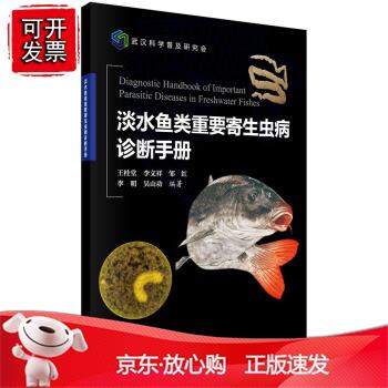 淡水鱼类重要寄生虫病诊断手册王桂堂 等农