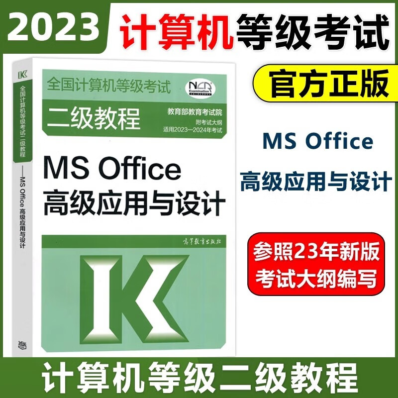 现货包邮 高教版 2023年版全国计算机等级考试二级教程 二级MS Office高级应用与设计 高等教育出版社 二级考试教材 计算机二级MS