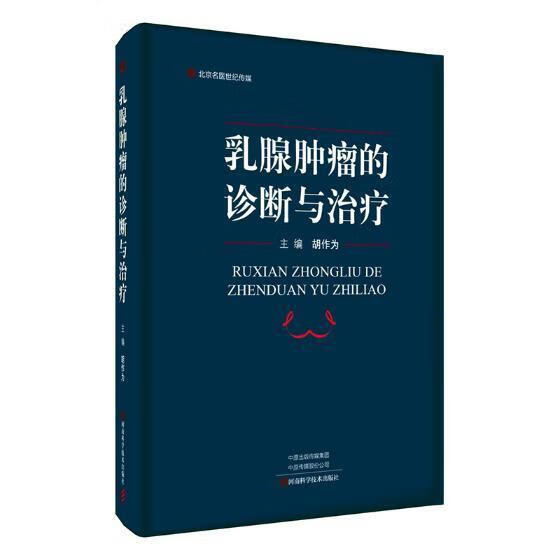 乳腺的诊断与 胡作为 医学 9787534991516