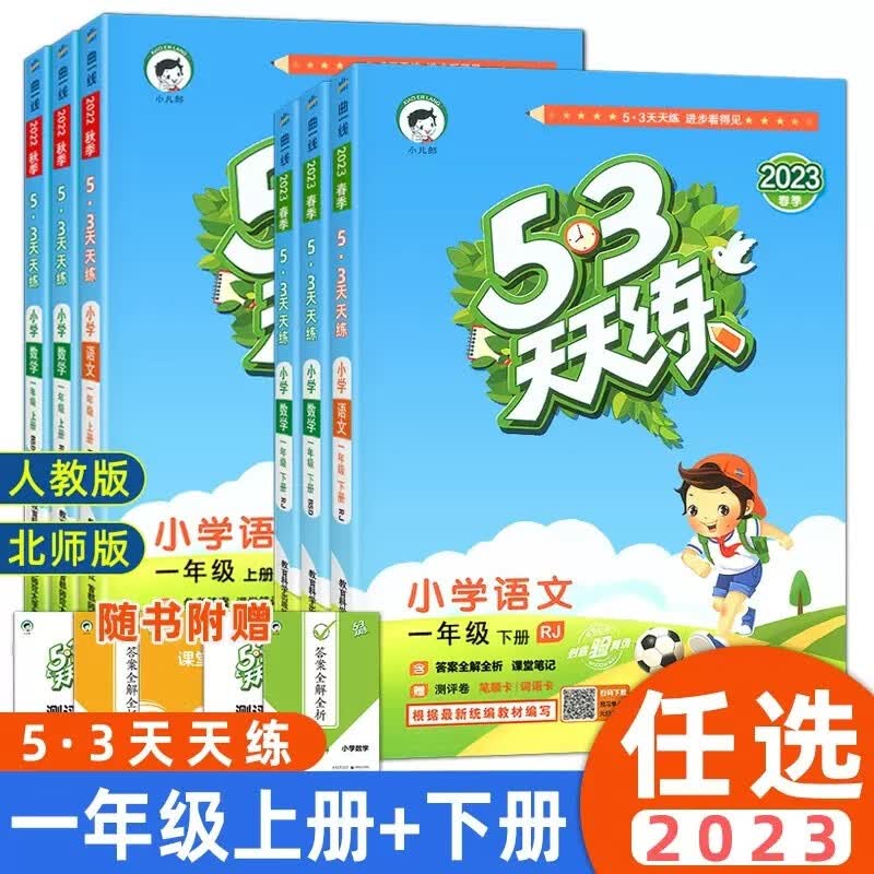 【可选科目】2024版53天天练一年级上册语文数学同步训练全套人教版北师冀教版苏教五三小学1年级课堂笔记 【2本套装】一年级下册 语文人教+数学冀教