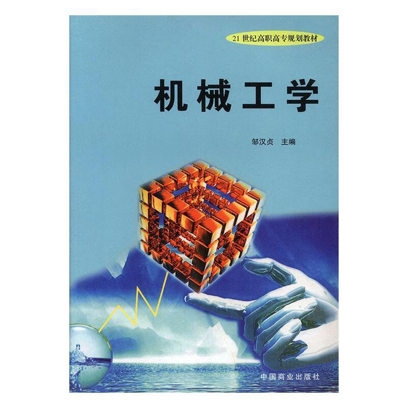 机械工学 邹汉贞 心理学 9787504448491