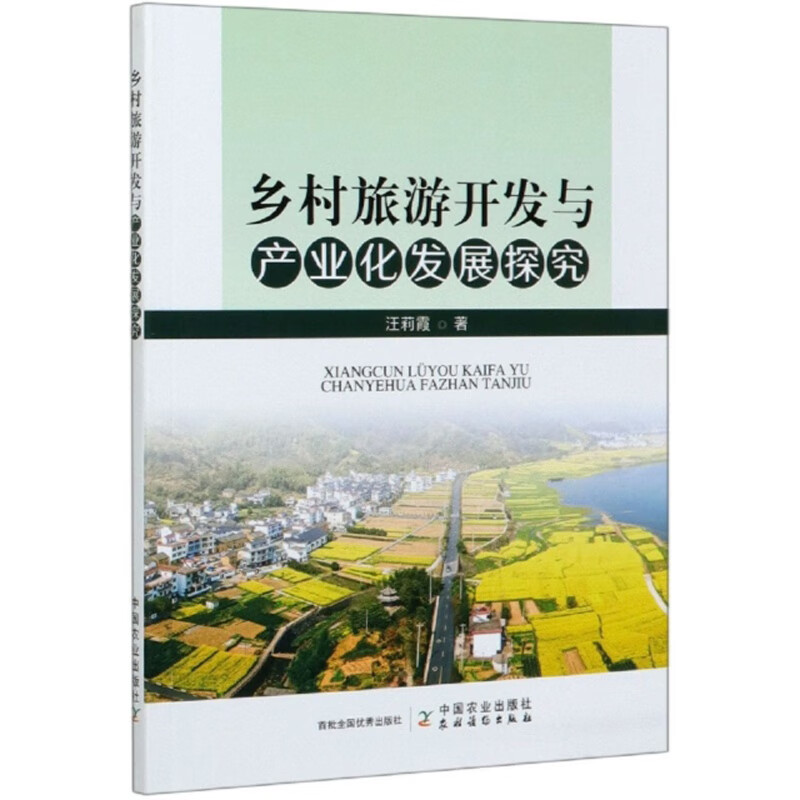 乡村旅游开发与产业化发展探究