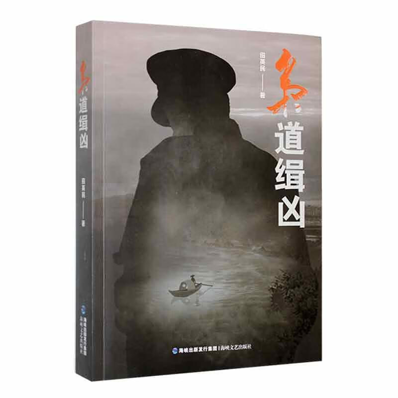 RT正版速发枭道缉凶田英民海峡文艺出版社9787555031222