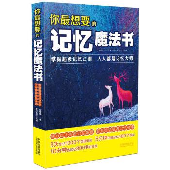 你想要的记忆魔法书【正版图书】