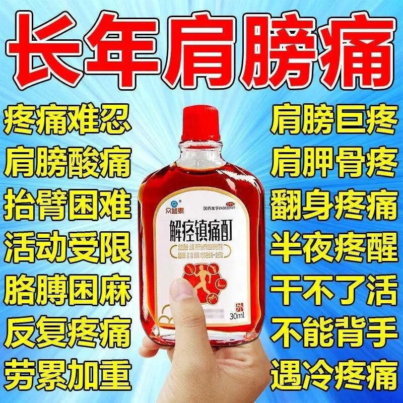 众益泰 解痉镇痛酊30ml/盒 抬不起来干不了活 畏寒怕冷长年肩膀疼痛
