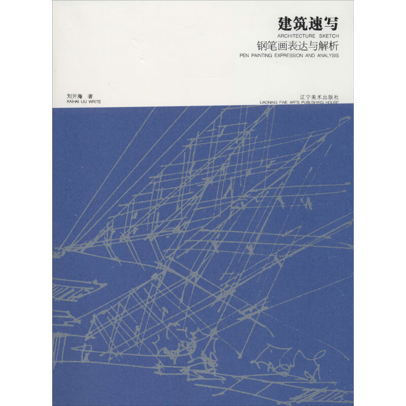 建筑速写钢笔画表达与解析