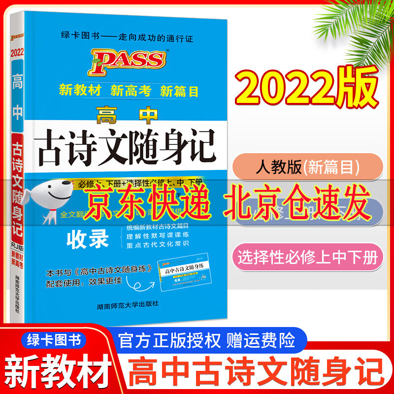 【新教材新高考】高中古诗文随身记RJ人教版必修上下册选择性必修上中下册pass绿卡图书高一高二高三语