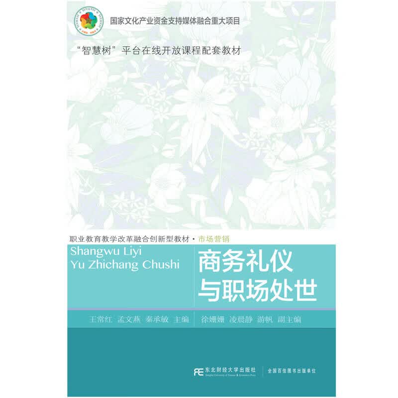 正版 商务礼仪与职场处世