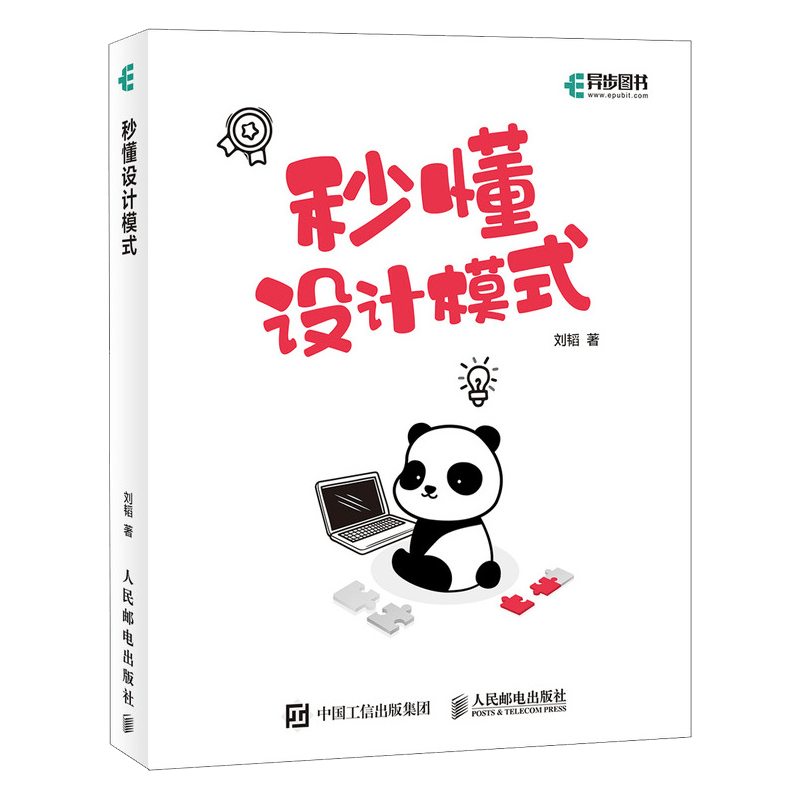 秒懂设计模式(异步图书出品）