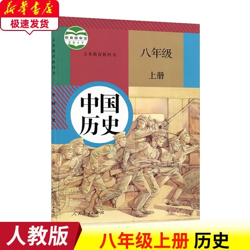 2023人教版8八年级上册历史课本教材初二中国历史八年级上册人民教育