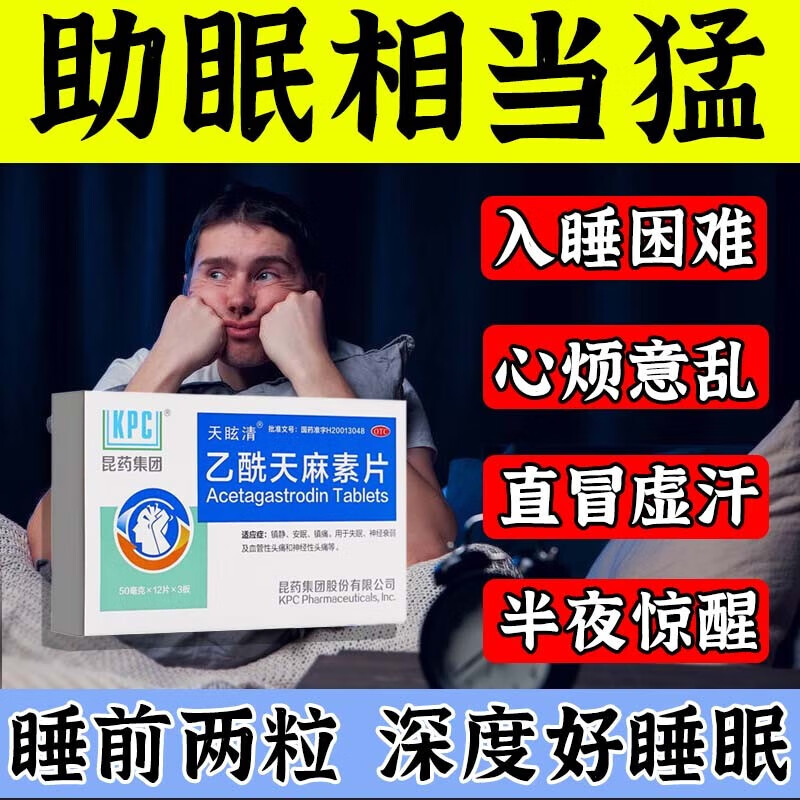 乙酰天麻素片 50mg*24片乙酰天麻素片安眠镇静于失眠镇痛失眠血管性