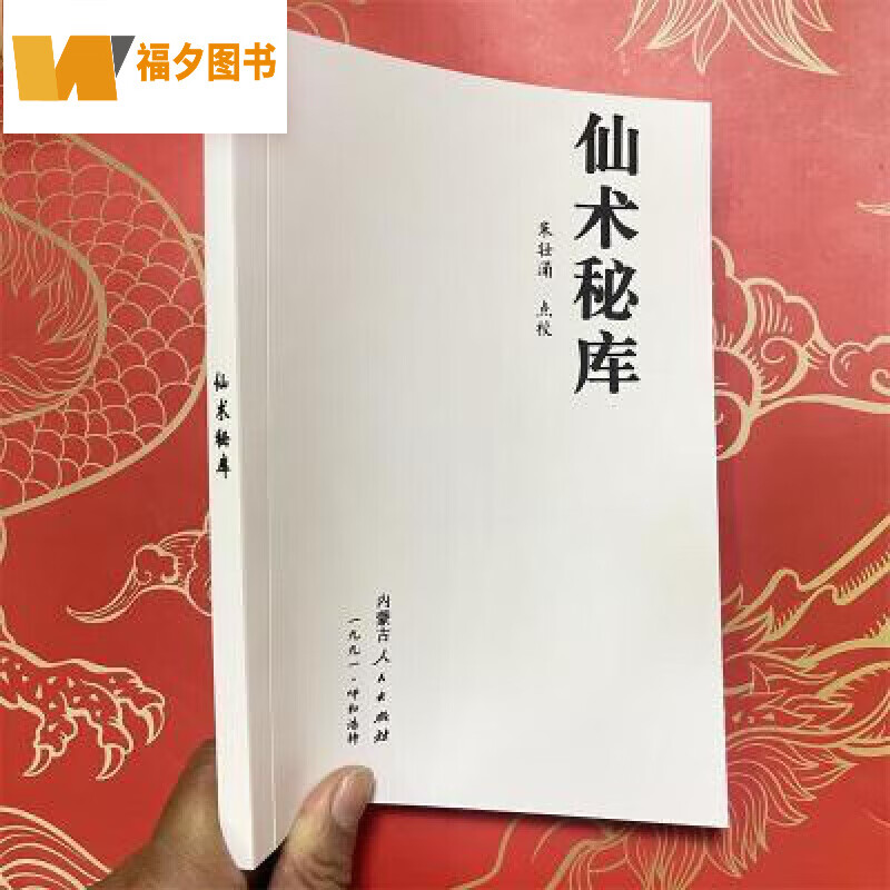 定制款 修练仙功法 仙学秘库仙家修炼悟真开悟入门自学指南入门神  仙学秘库  仙学秘库  仙学秘库