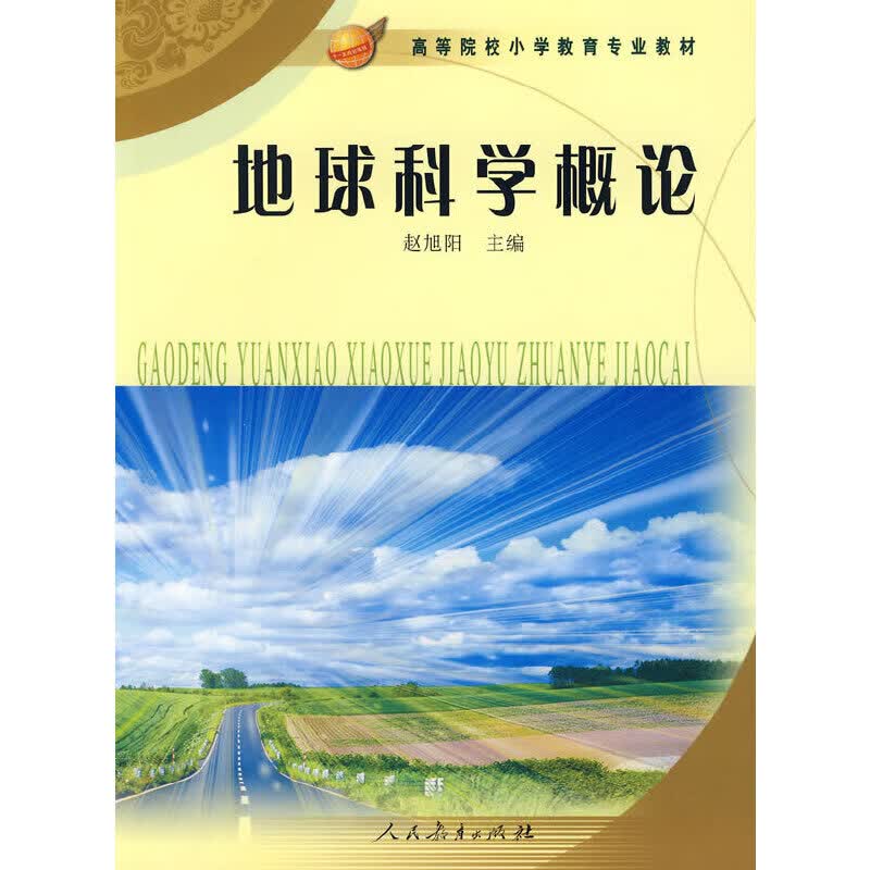 正版现货 地球科学概论9787107205408人民教育