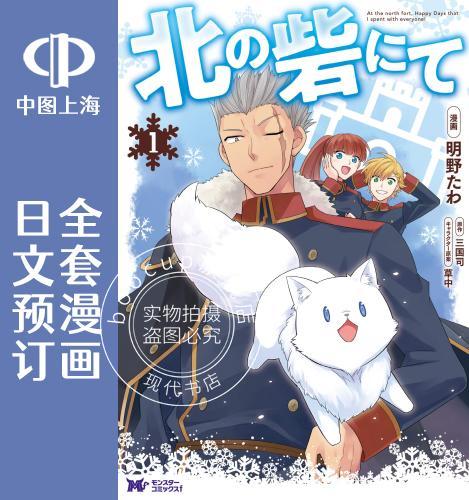 预售 日文预订 北之城寨 全4卷 1-4 漫画 北の砦にて