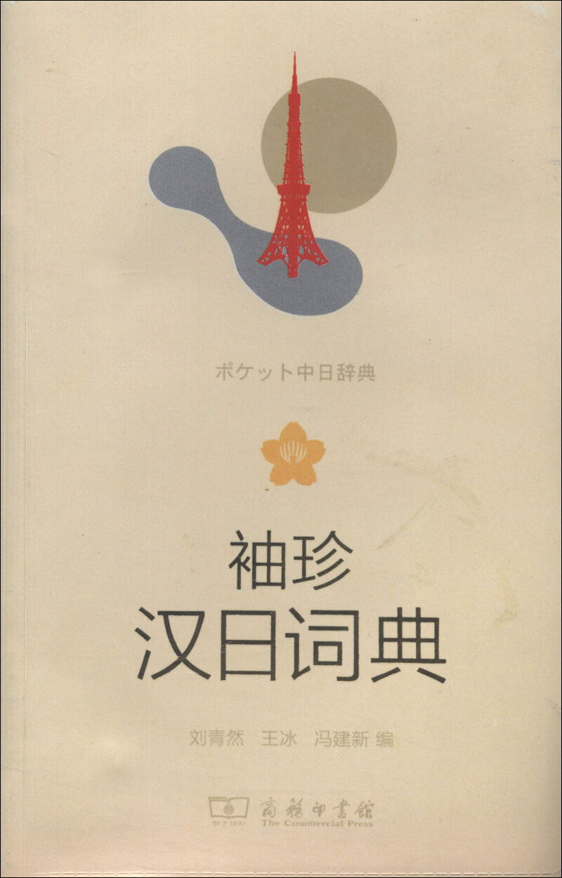 汉日分类词典 袖珍汉日词典