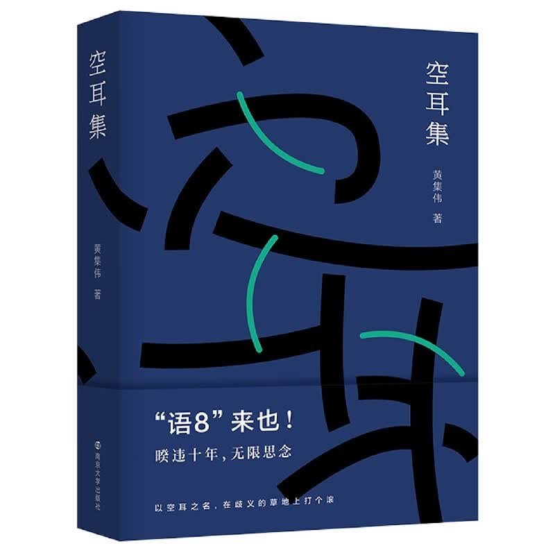 空耳集 “语词收藏者”黄集伟先生的语词笔记，以盲盒法排列，集结芸芸众口，苦辣酸甜，南腔北调；照见芸芸众生，