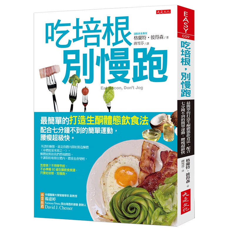【中图台版】吃培根 别慢跑最简单的打造生酮体态饮食法 港台原版繁体中字