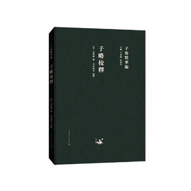 子略校释/高似孙撰/国学/古籍/9787209115292