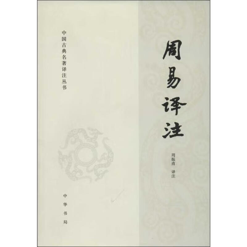 周易译注 中国古典名著译注丛书
