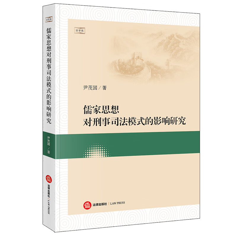 正版 儒家思想对刑事司法模式的影响研究 尹茂国 法律社 儒家刑事司法