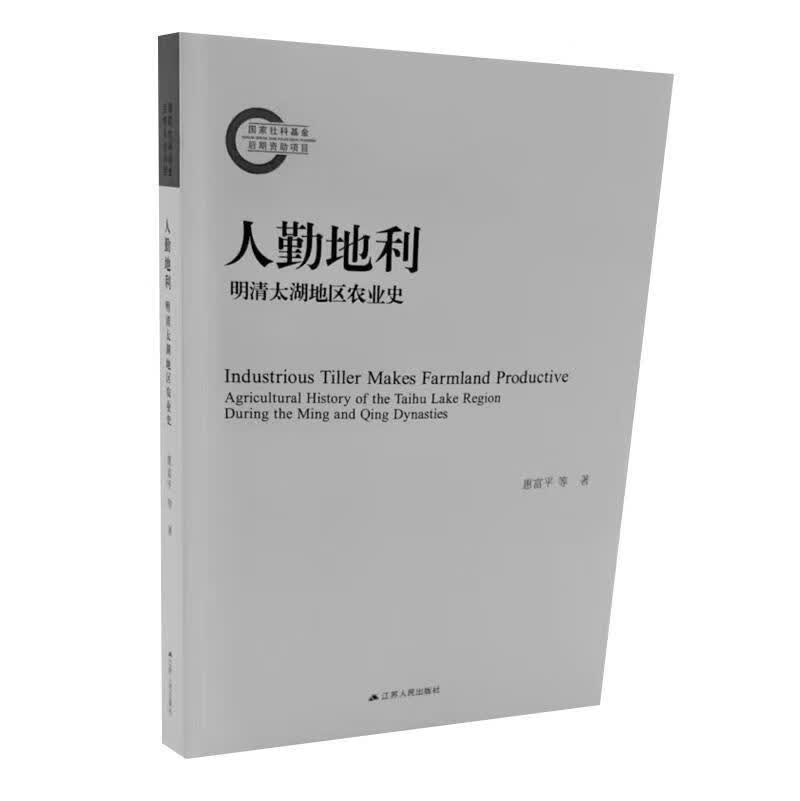人勤地利:明清太湖地区农业史:agricultural history of the Taihu l