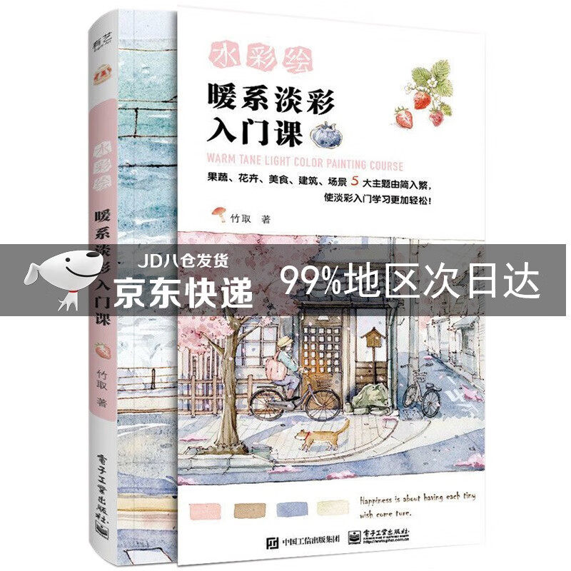 水彩绘:暖系淡彩入门课