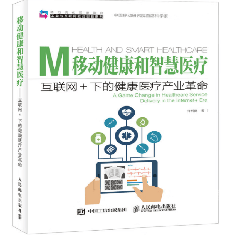 移动健康和智慧医疗