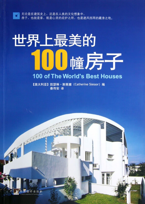 世界上最美的100幢房子