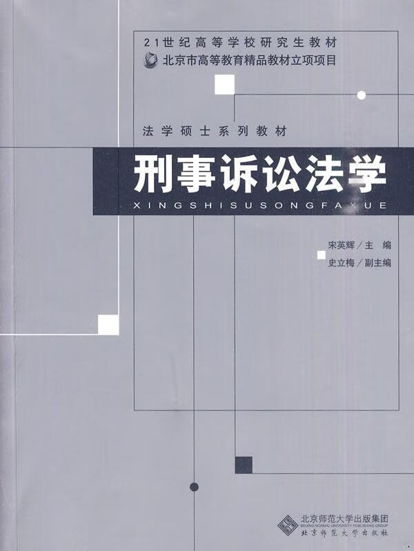 刑事诉讼法学 宋英辉 法律 9787303108725