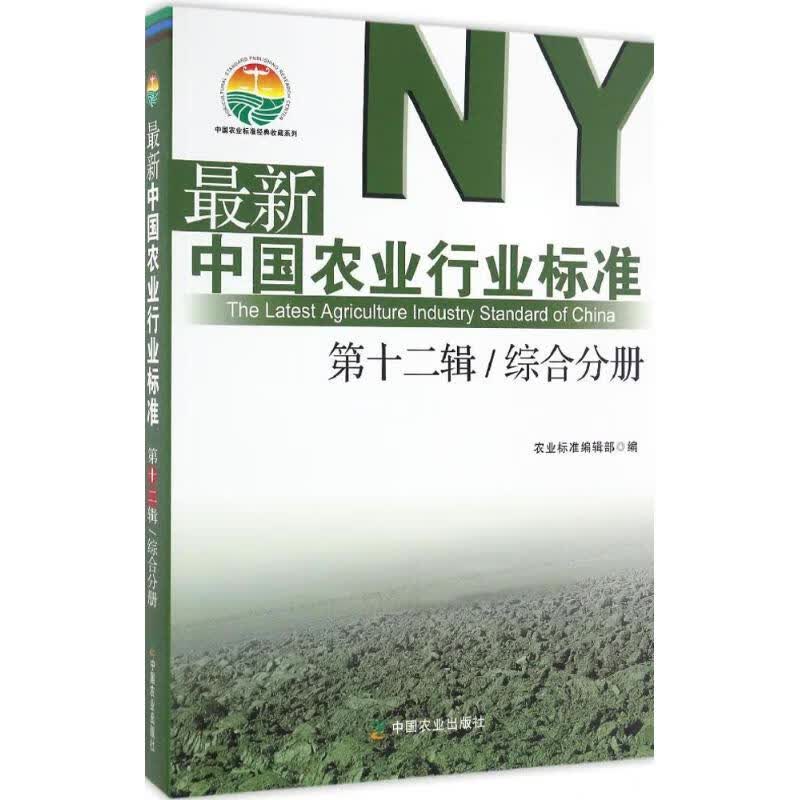 最新中国农业行业标准靠前2辑.综合分册