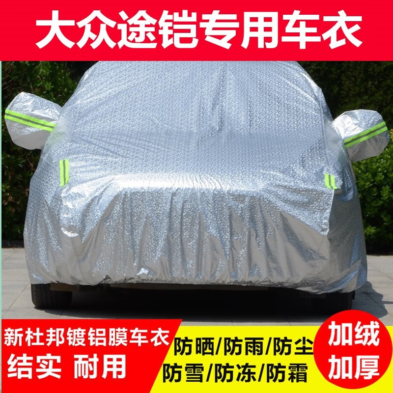 刘邦 2020款大众途铠专用车衣车罩棉绒加厚防水防雨防晒隔热遮阳防盗