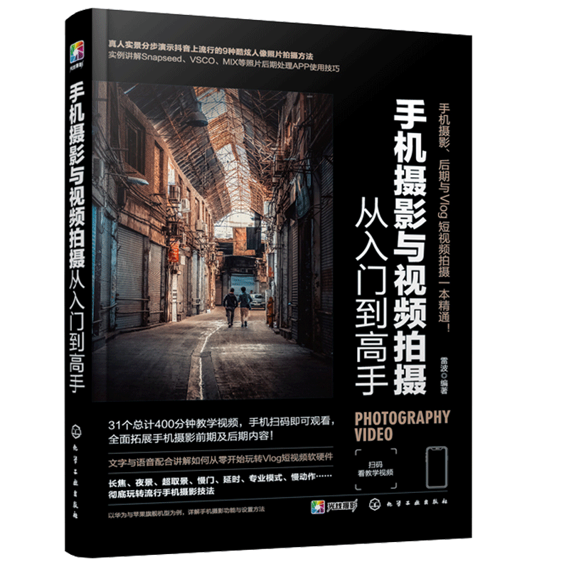 手机摄影与视频拍摄从入门到 雷波 快手抖